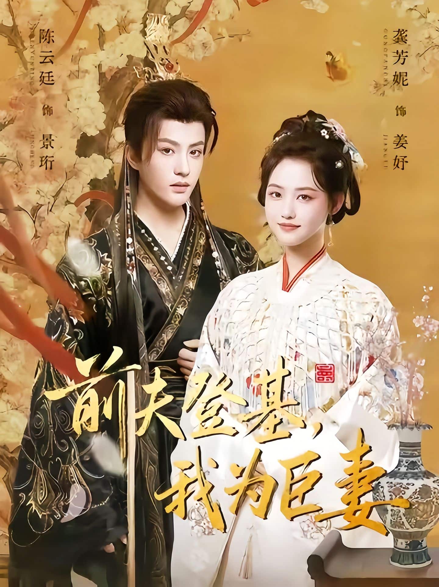前夫登基我为臣妻封面