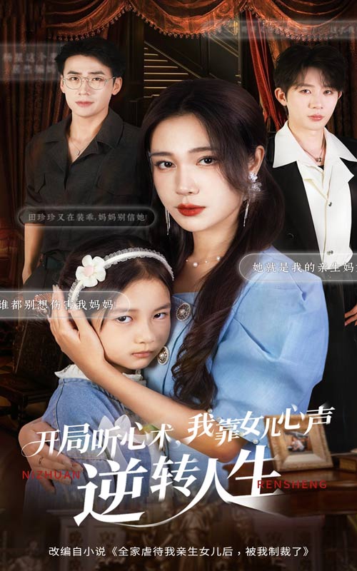 开局听心术我靠女儿心声逆转人生封面