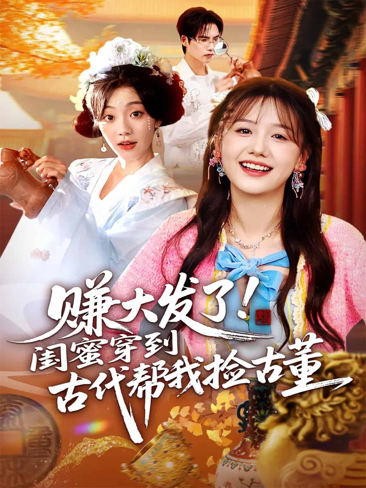 赚大发了闺蜜穿到古代帮我捡古董封面