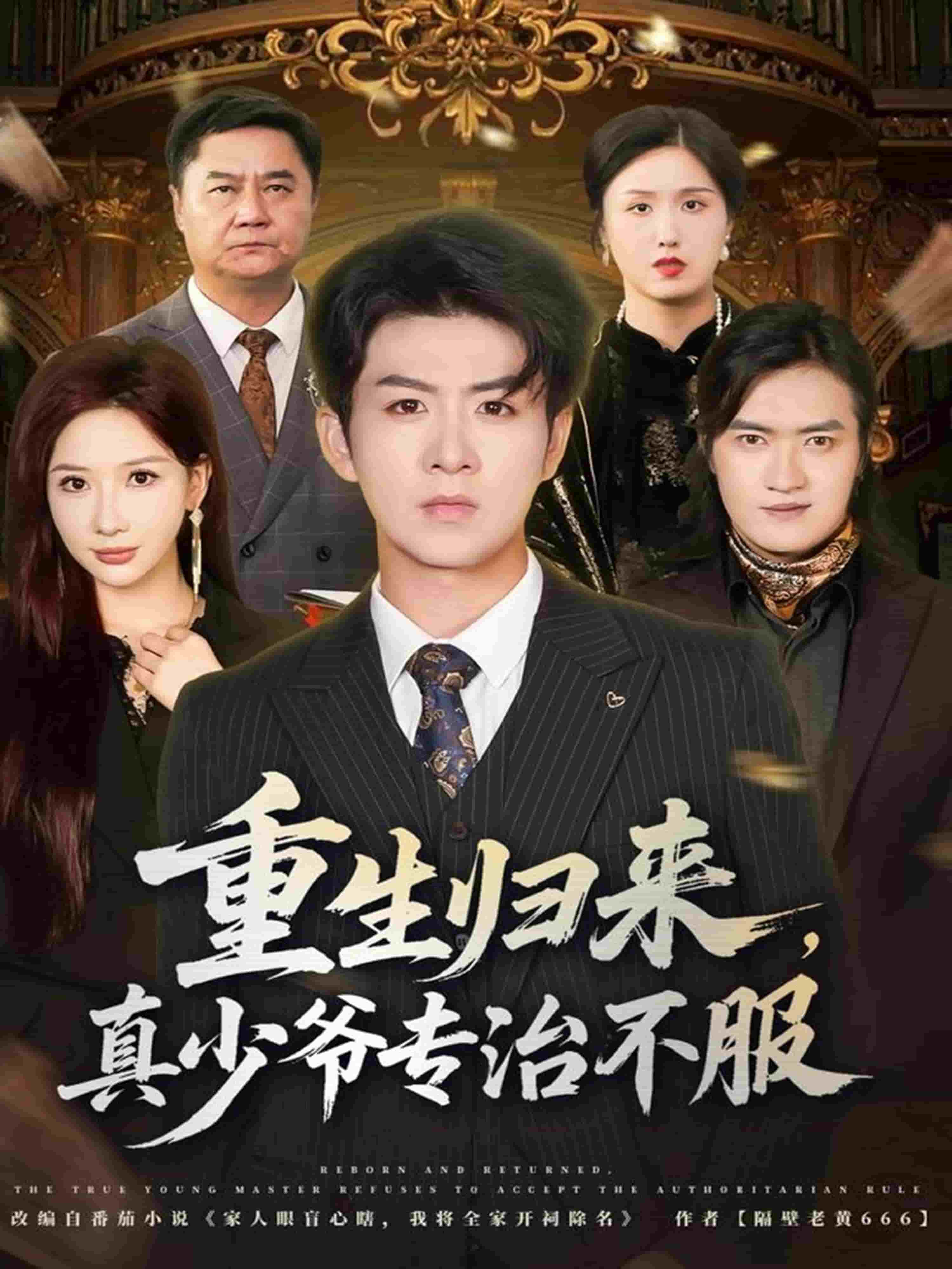 重生归来，真少爷专治不服封面
