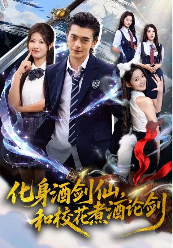 化身酒剑仙和校花煮酒论剑封面