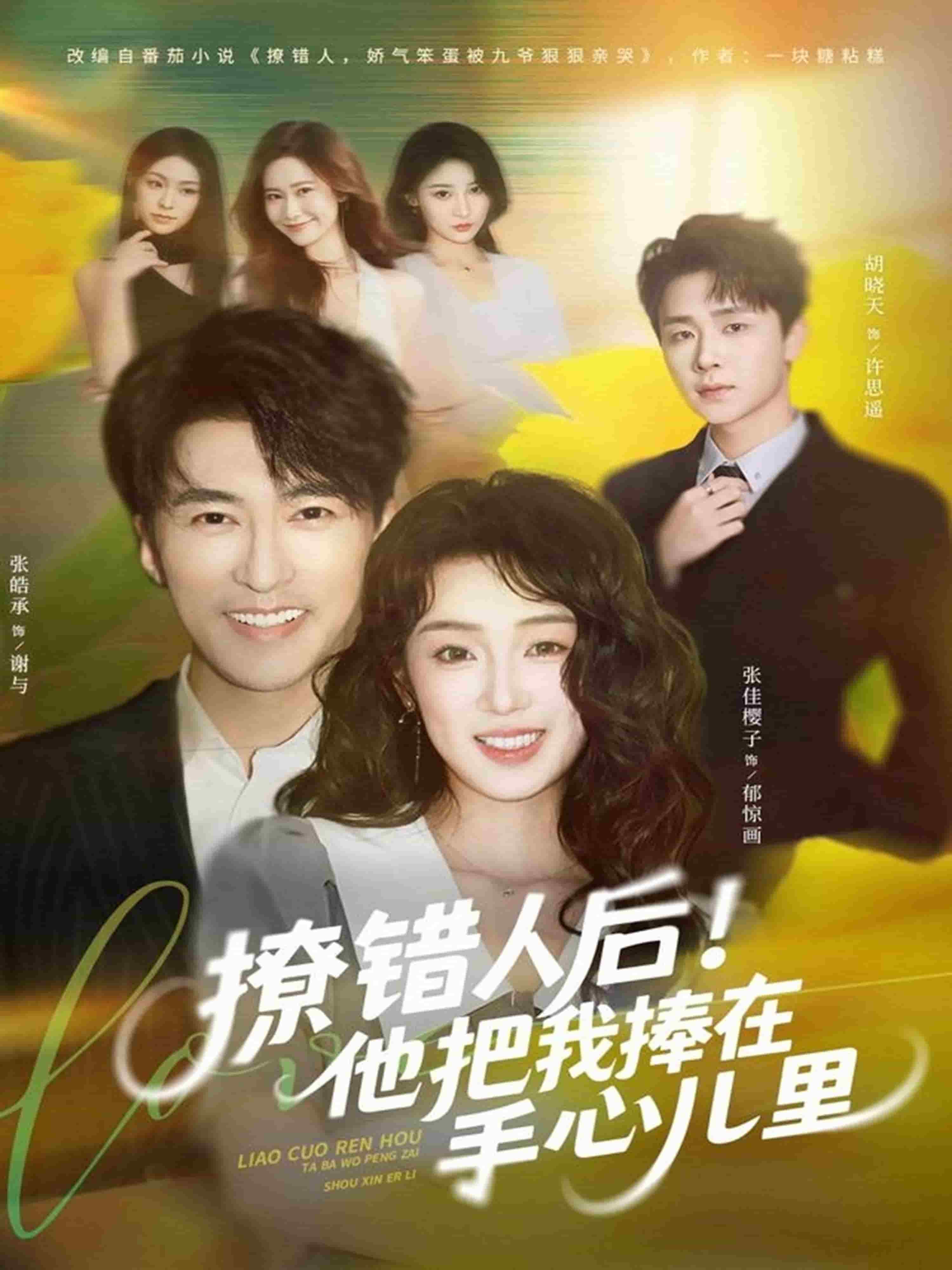撩错人后！他把我捧在手心儿里封面