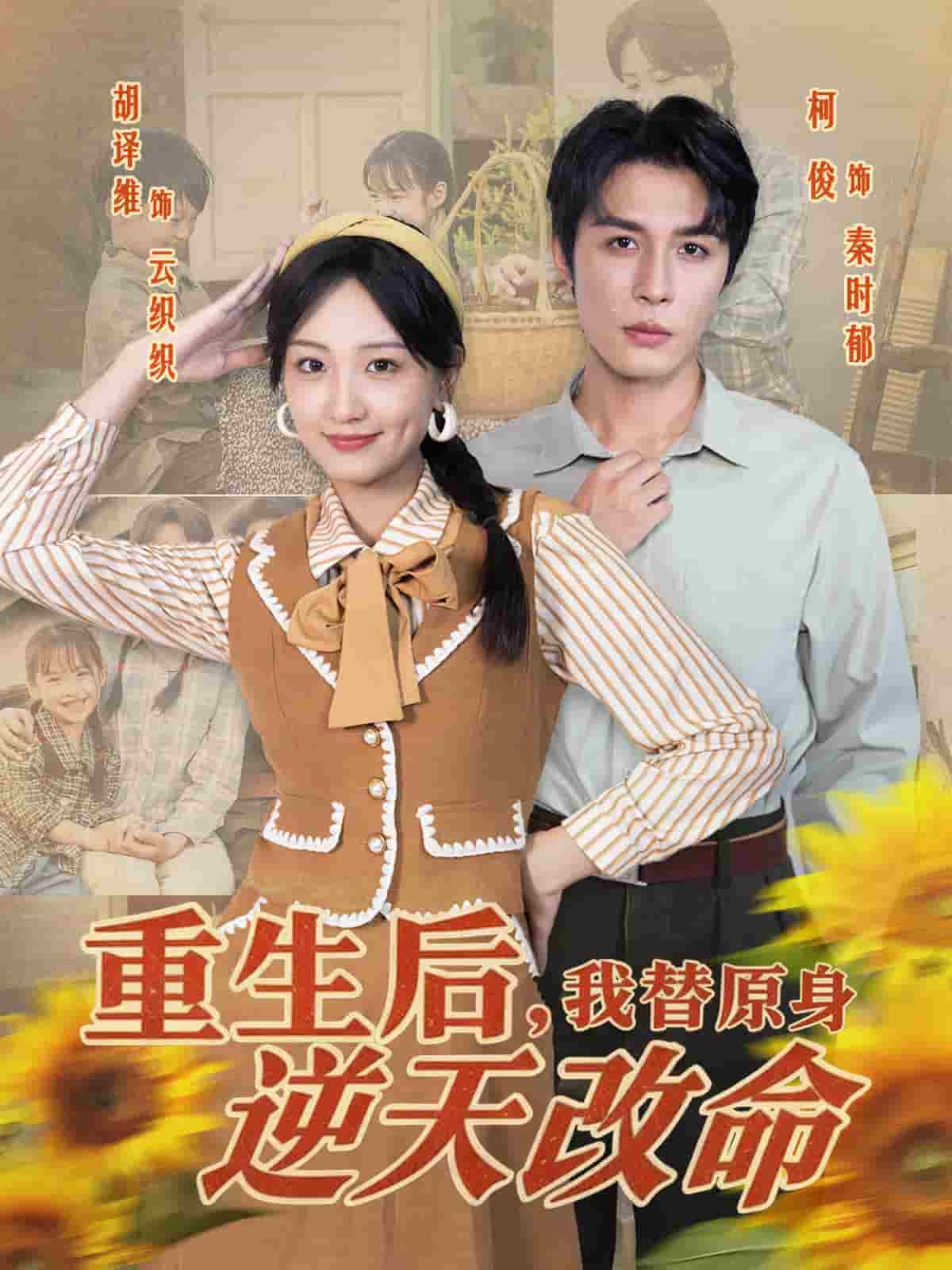 重生后，我替原身逆天改命封面