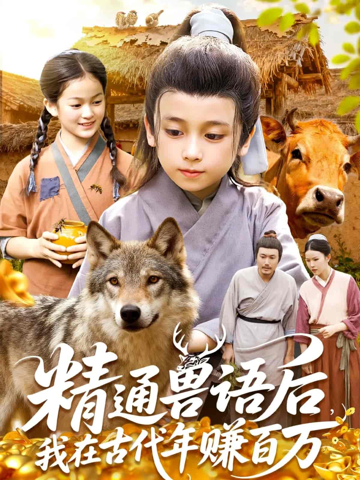 精通兽语后，我在古代年赚百万封面