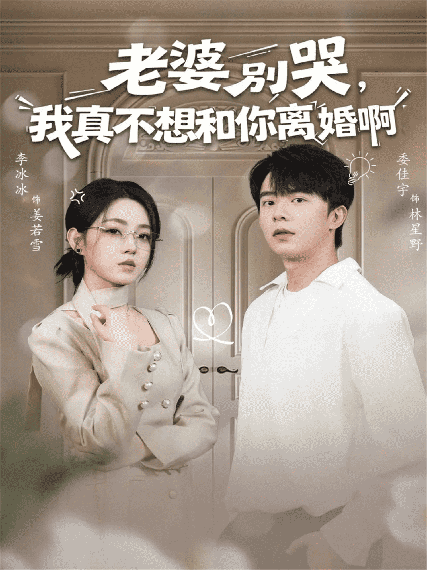 老婆别哭，我真不想和你离婚啊封面
