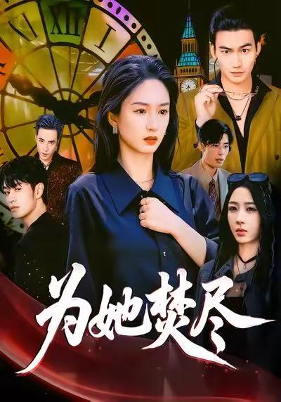 为她焚尽封面
