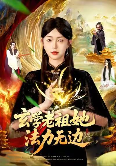 玄学老祖她法力无边封面