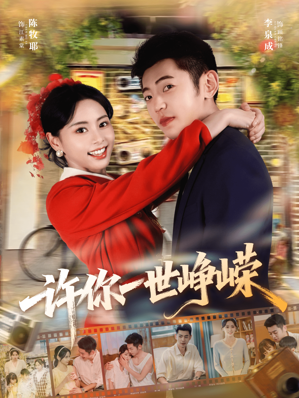 许你一世峥嵘封面