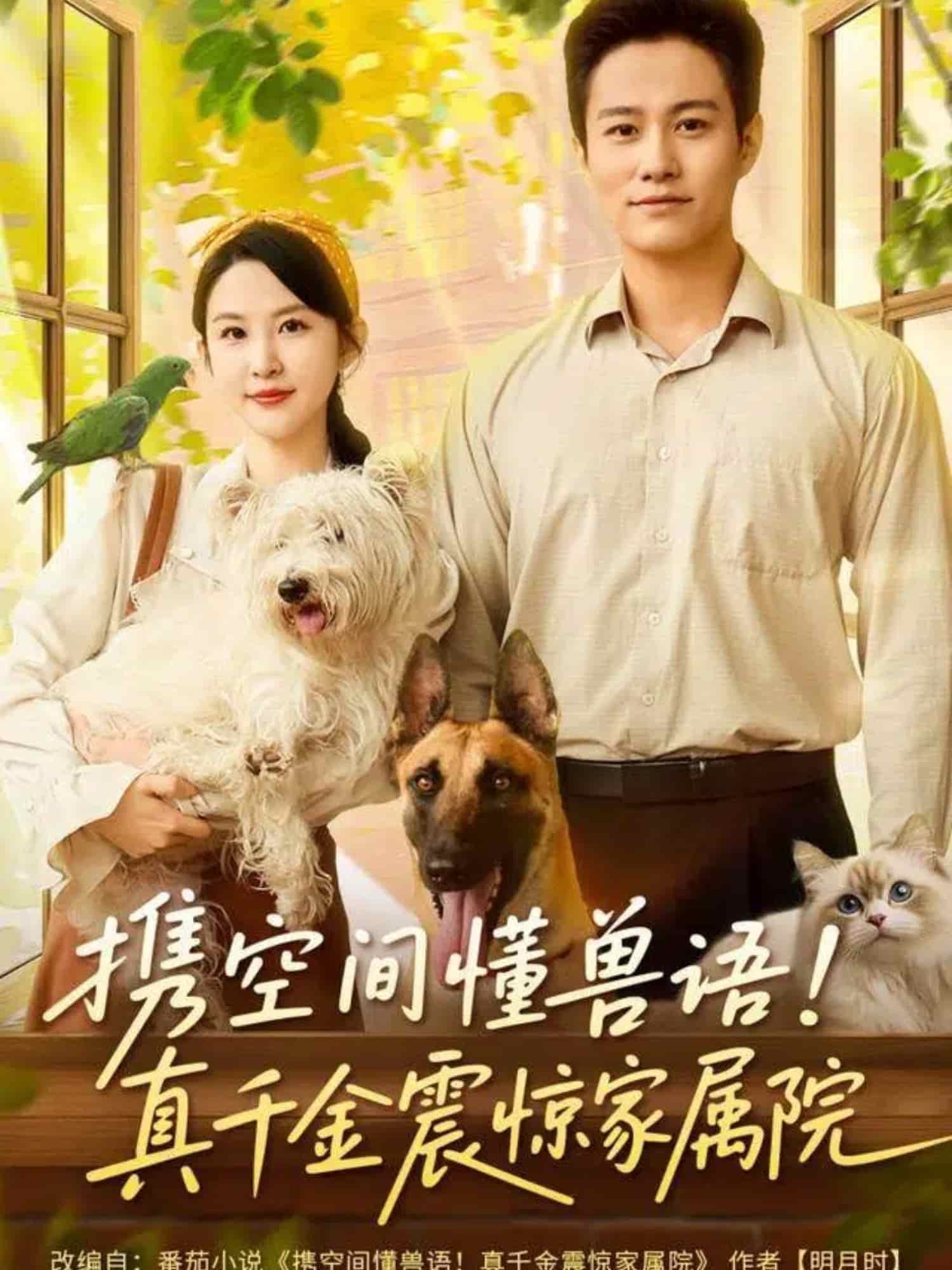 携空间懂兽语！真千金震惊家属院封面