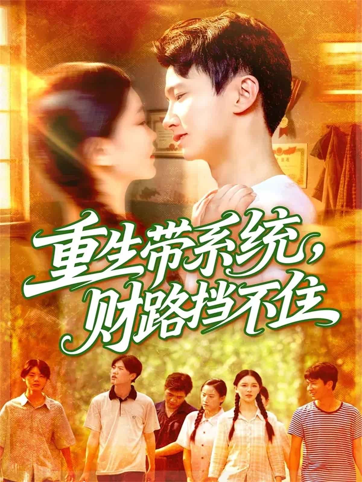 重生带系统财路挡不住封面