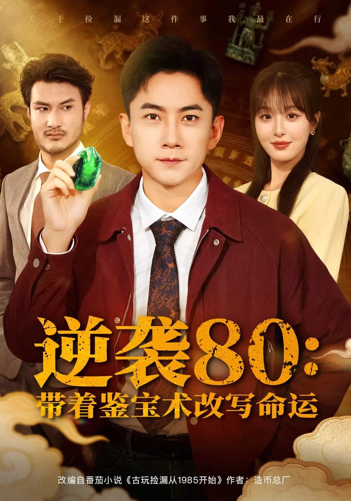 逆袭80带着鉴宝术改写命运封面
