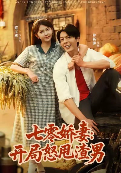 七零娇妻开局怒甩渣男封面