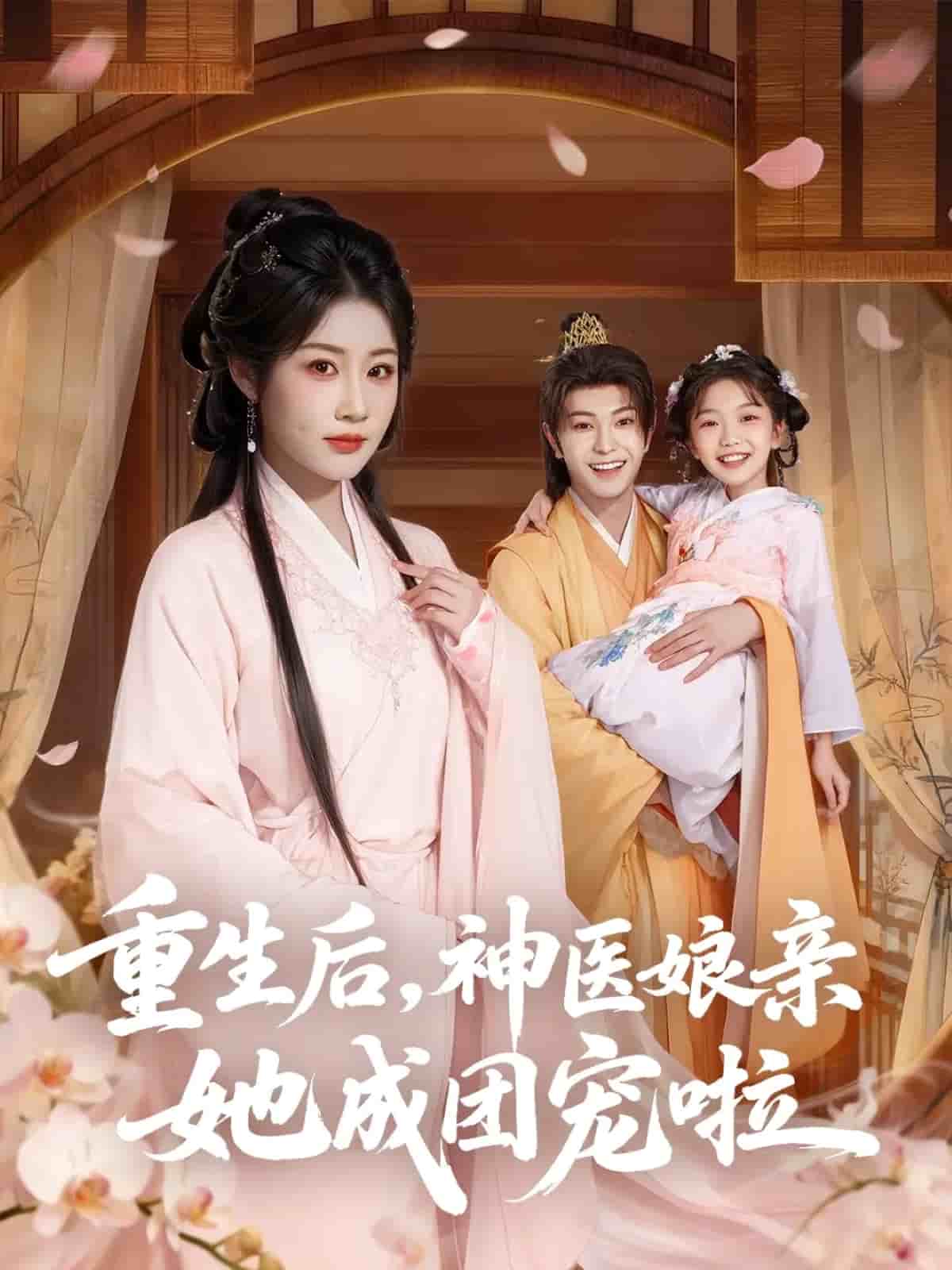 重生后神医娘亲她成团宠啦封面