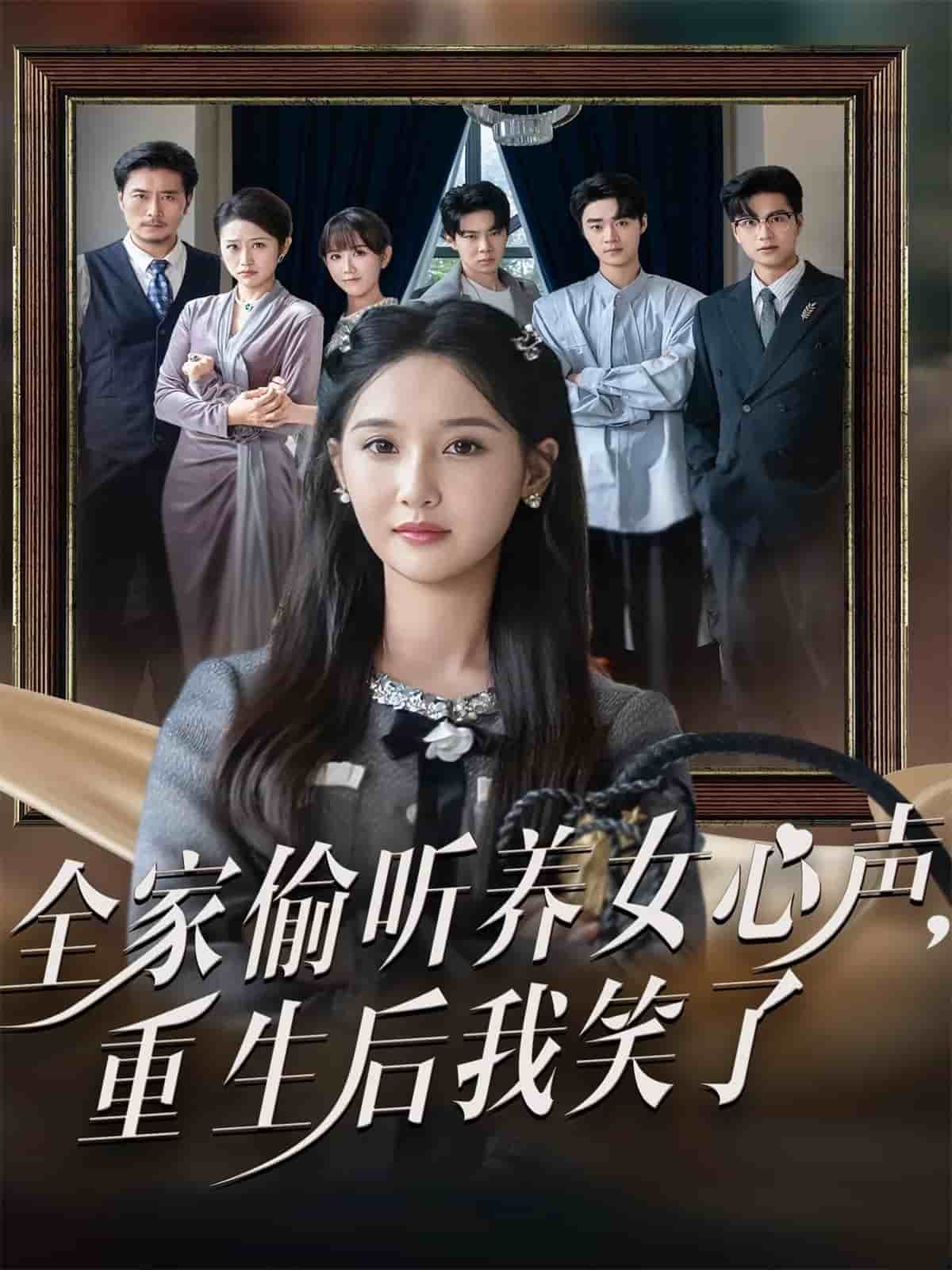 全家偷听养女心声重生后我笑了封面
