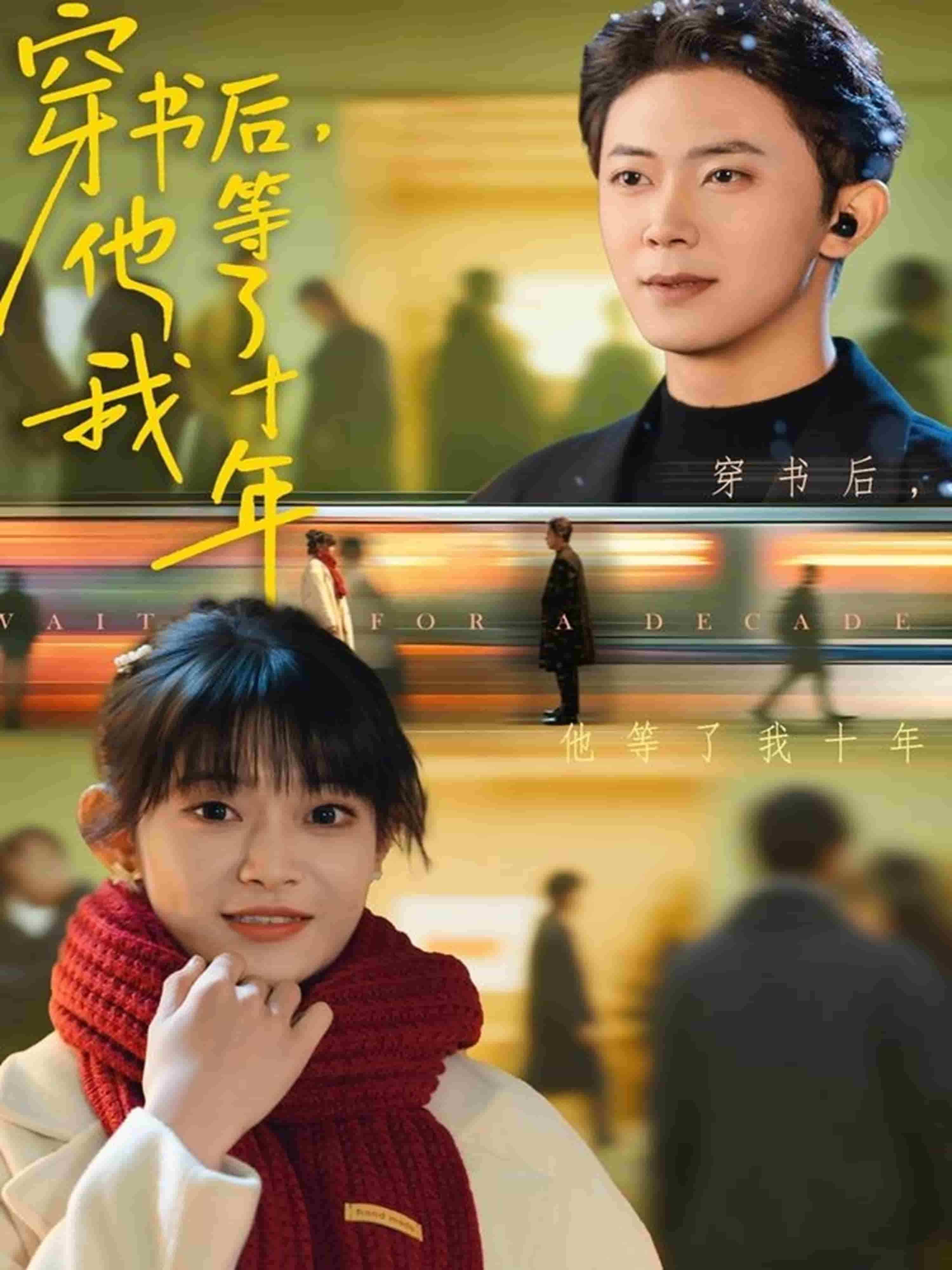 穿书后他等了我十年封面