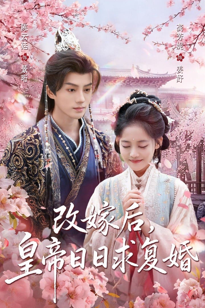 改嫁后，皇帝日日求复婚封面