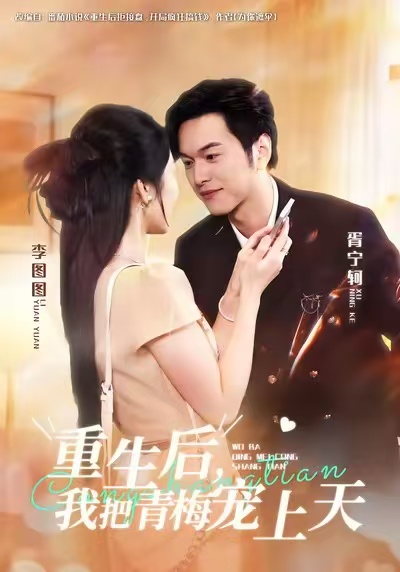重生后，我把青梅宠上天封面