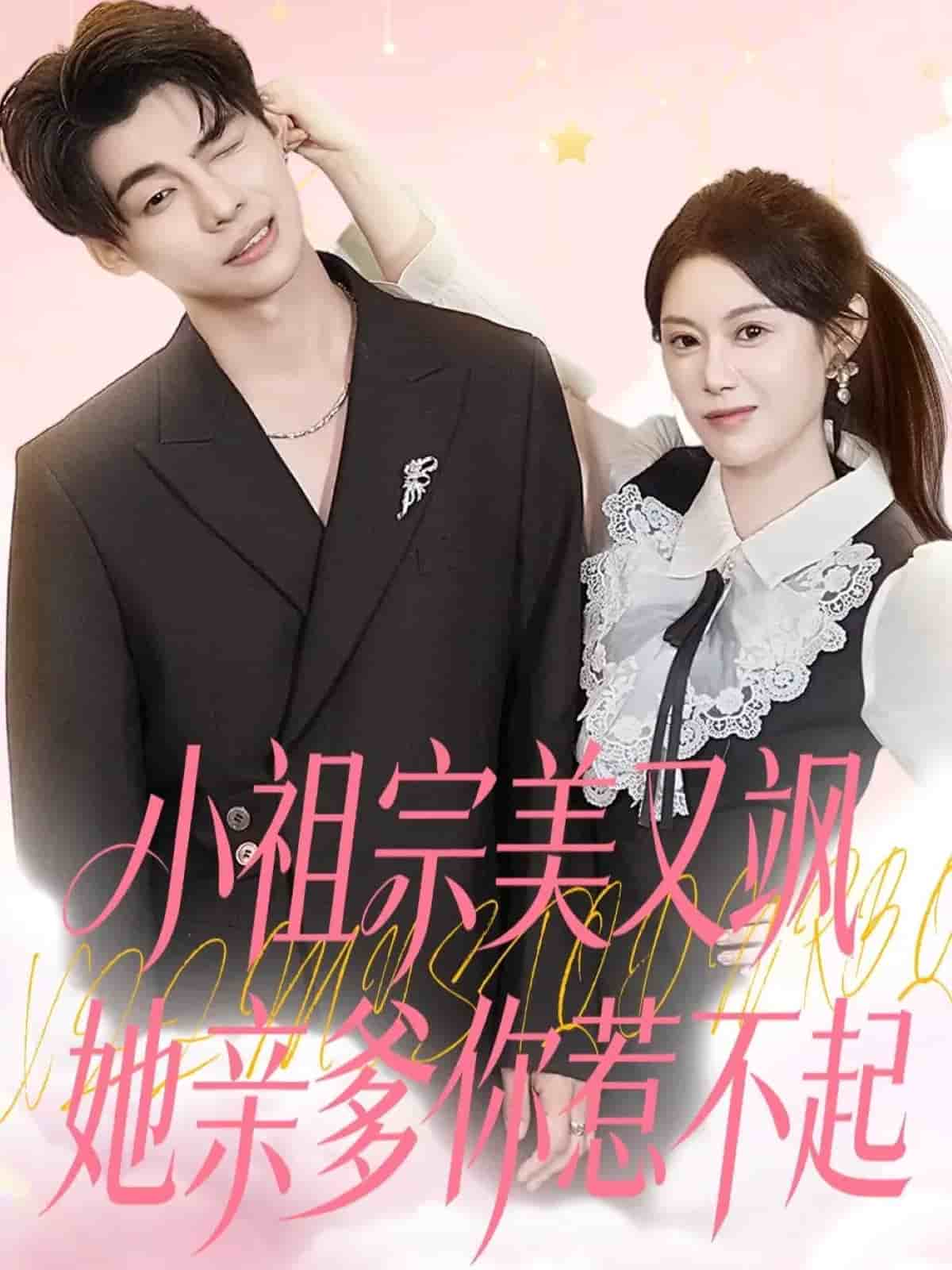 小祖宗美又飒她亲爹你惹不起封面