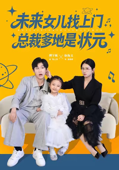 未来女儿找上门总裁爹地是状元封面