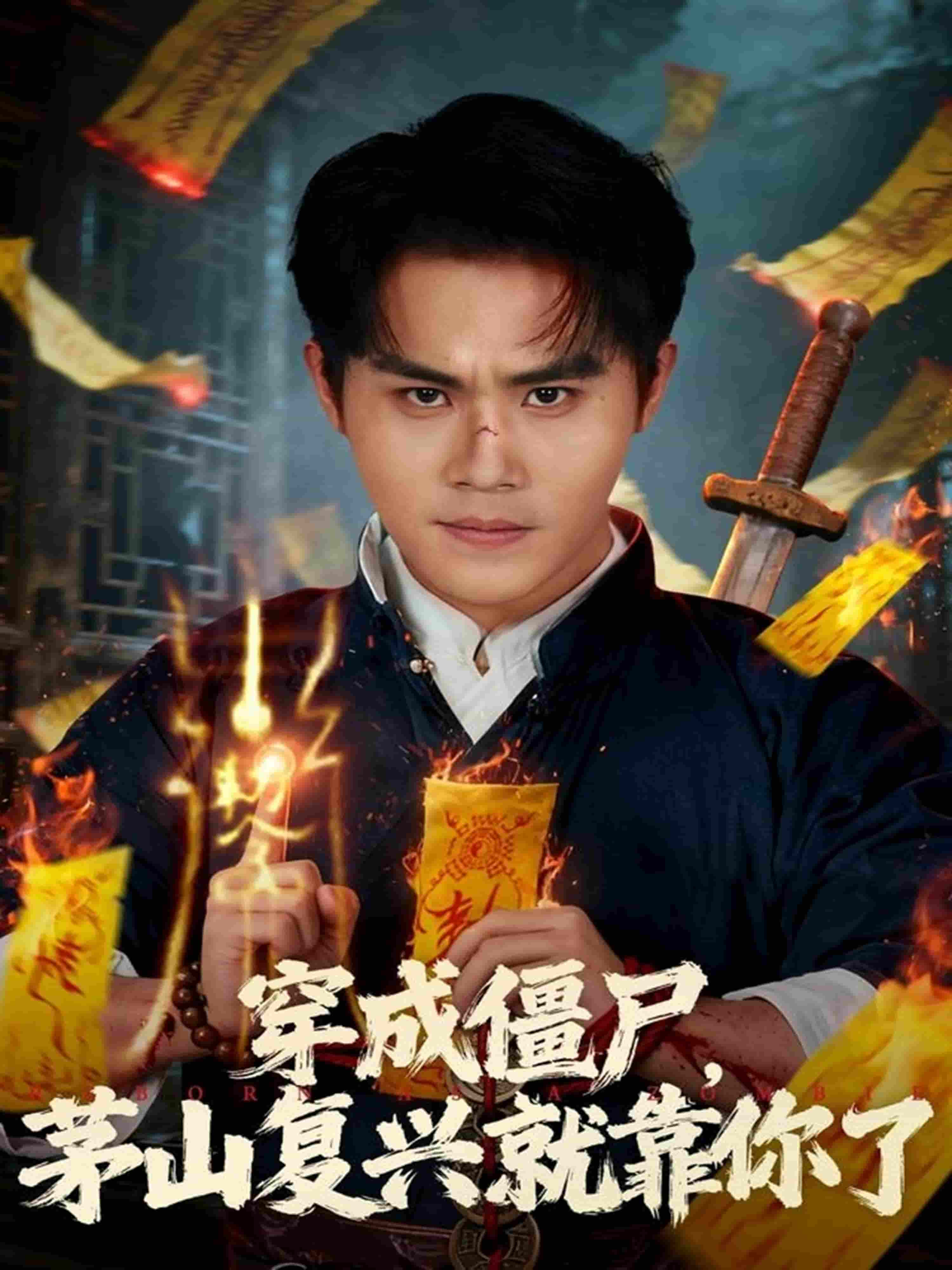 穿成僵尸茅山复兴就靠你了封面