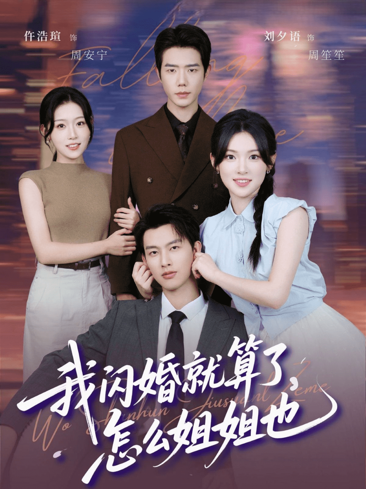 我闪婚就算了，怎么姐姐也封面