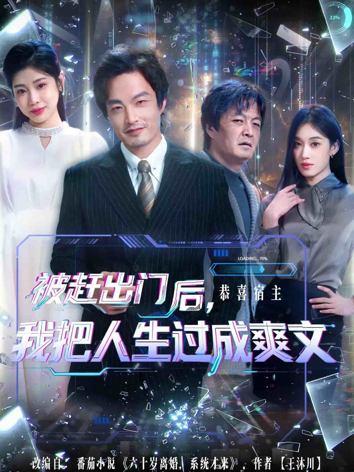 被赶出门后，我把人生过成爽文封面