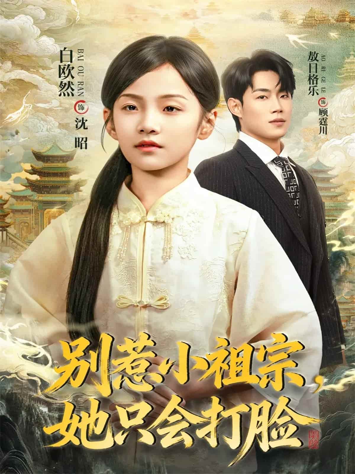 别惹小祖宗，她只会打脸封面