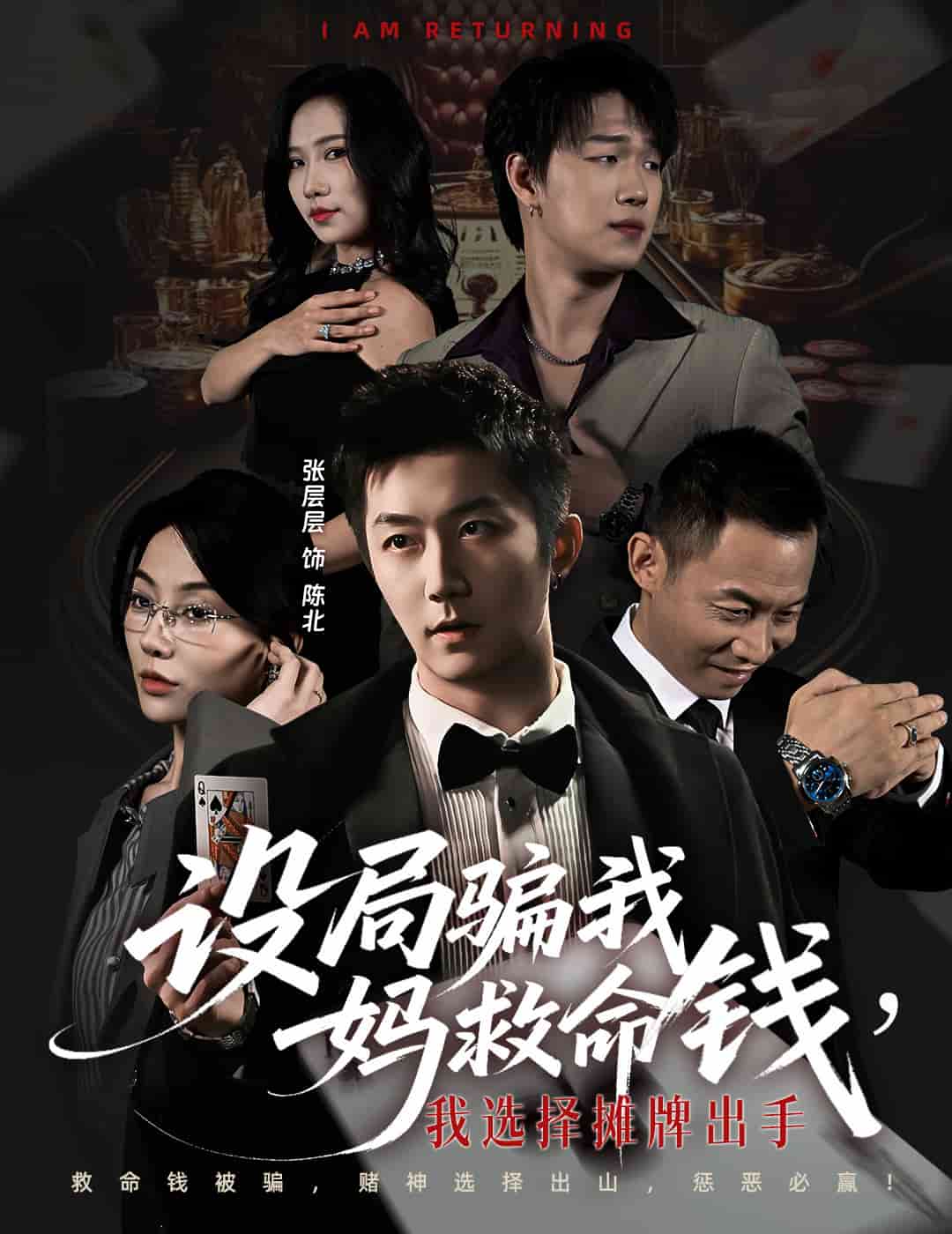 设局骗我妈救命钱，我选择摊牌出手封面