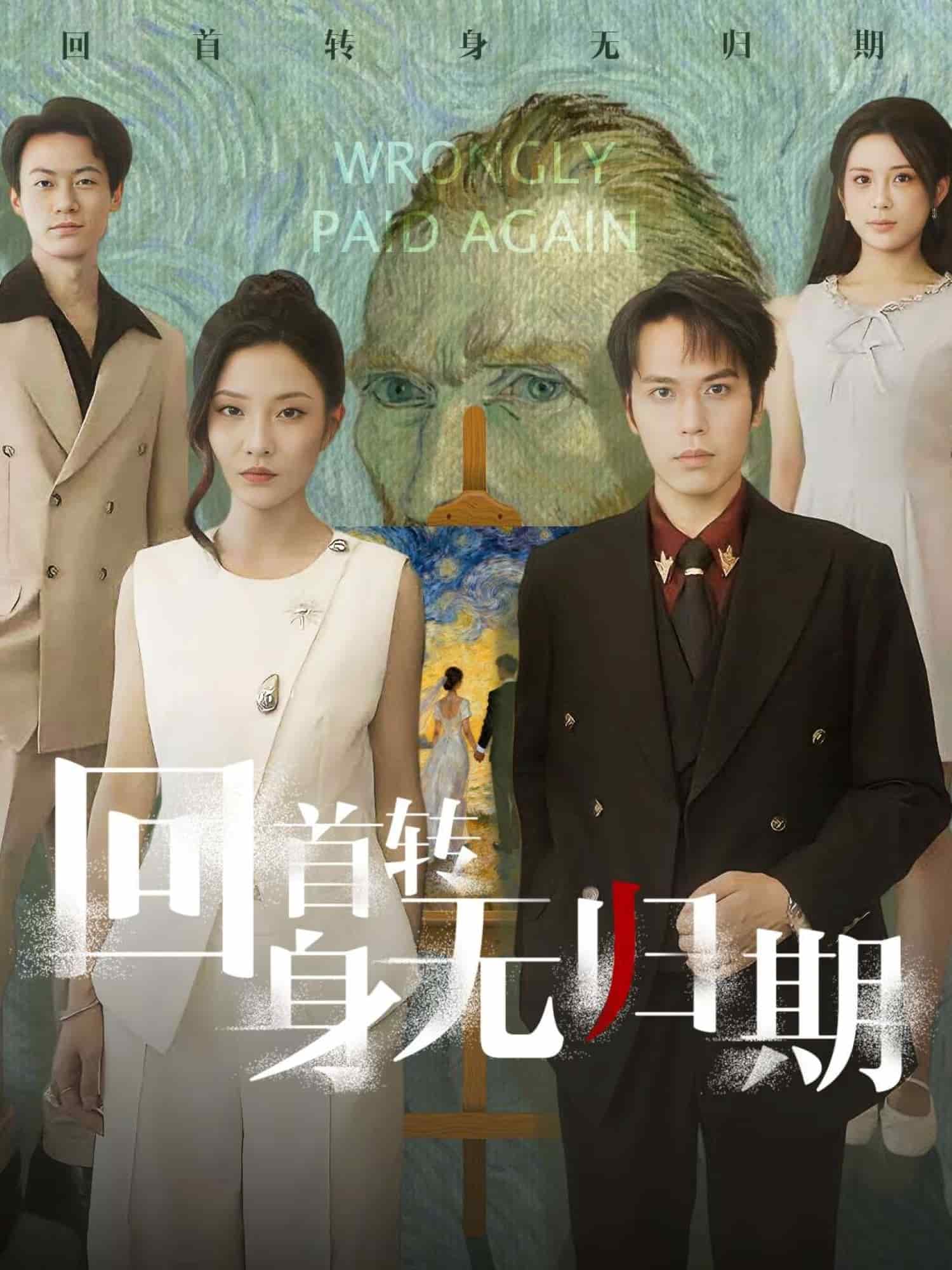 回首转身无归期封面