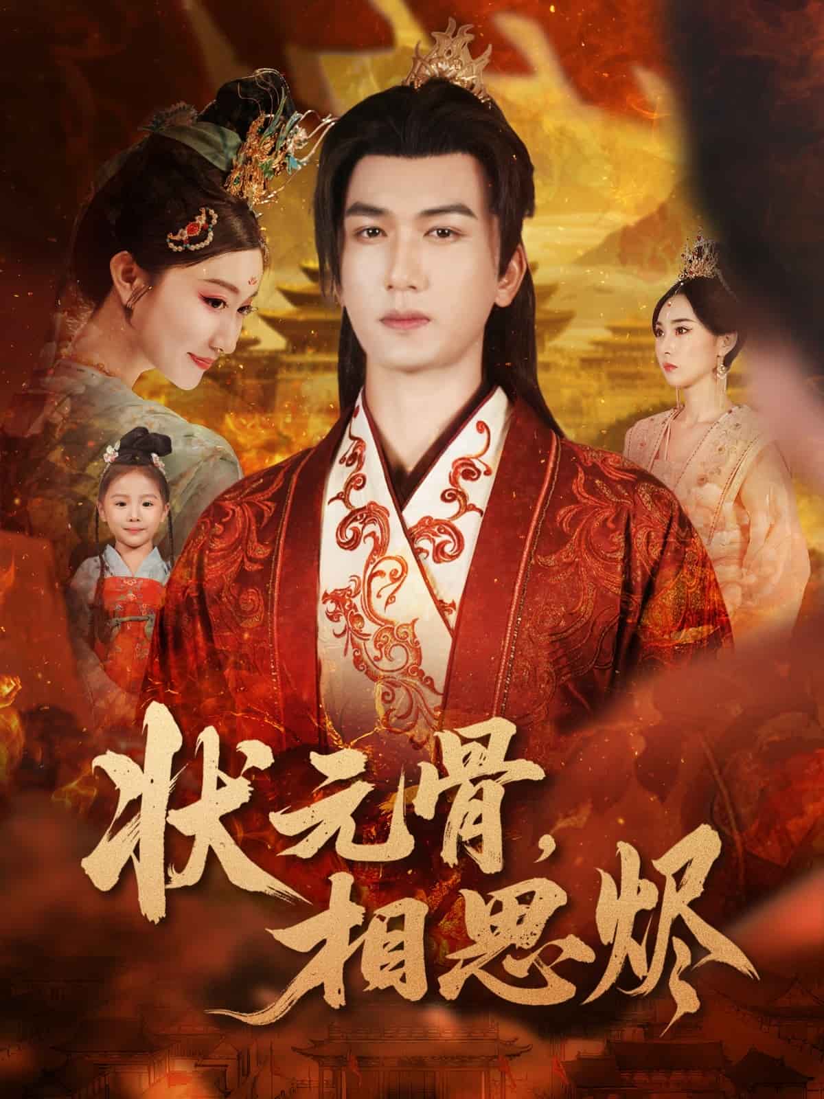 状元骨，相思烬封面