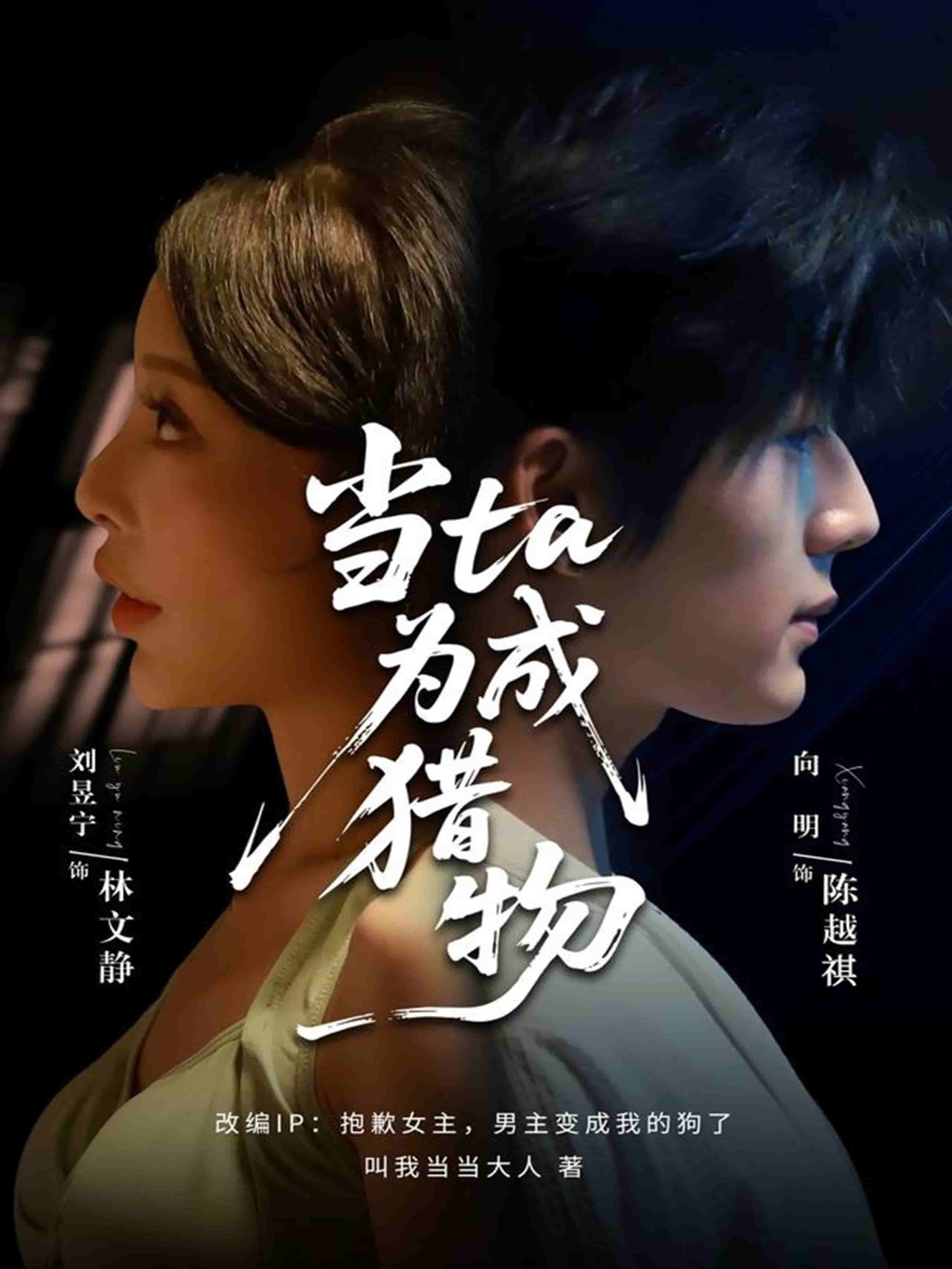 当他成为猎物封面