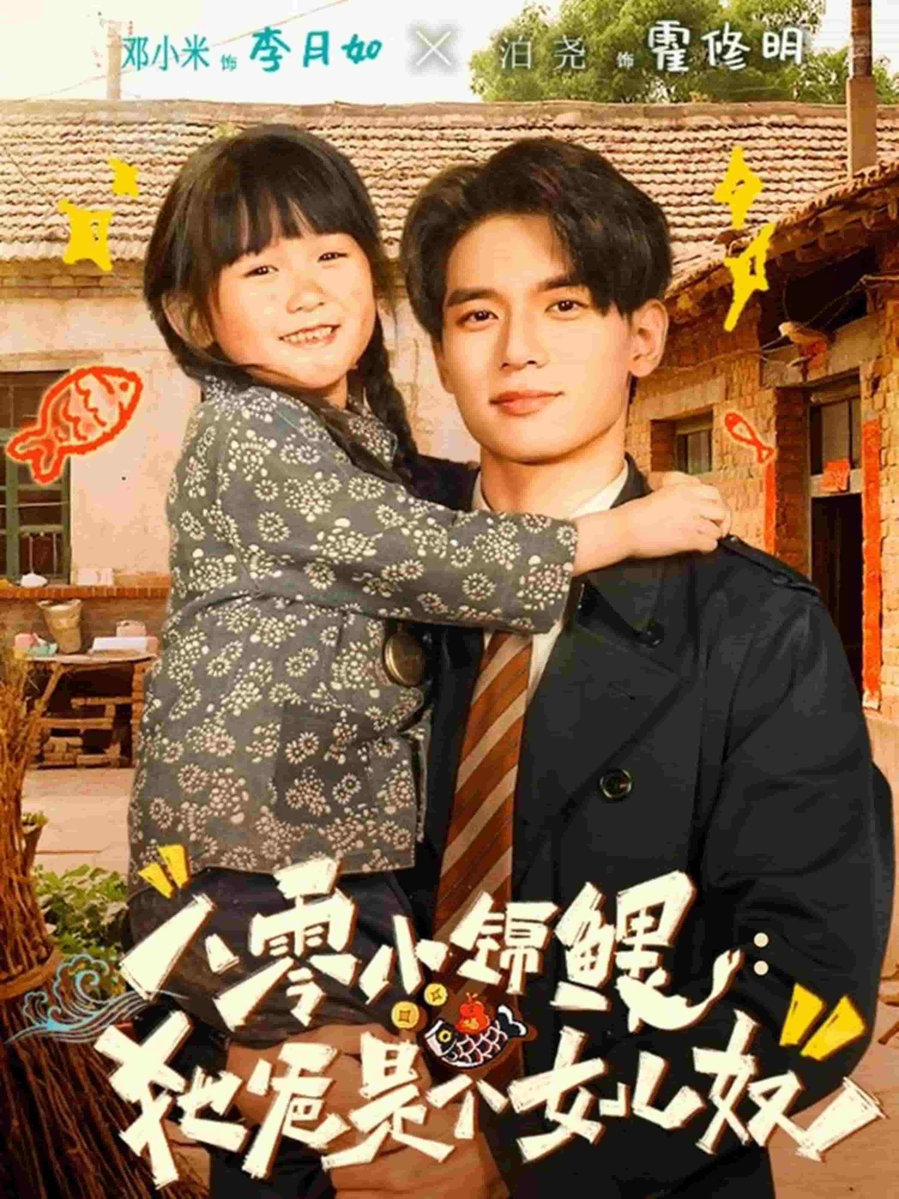 八零小锦鲤：她爸是个女儿奴封面