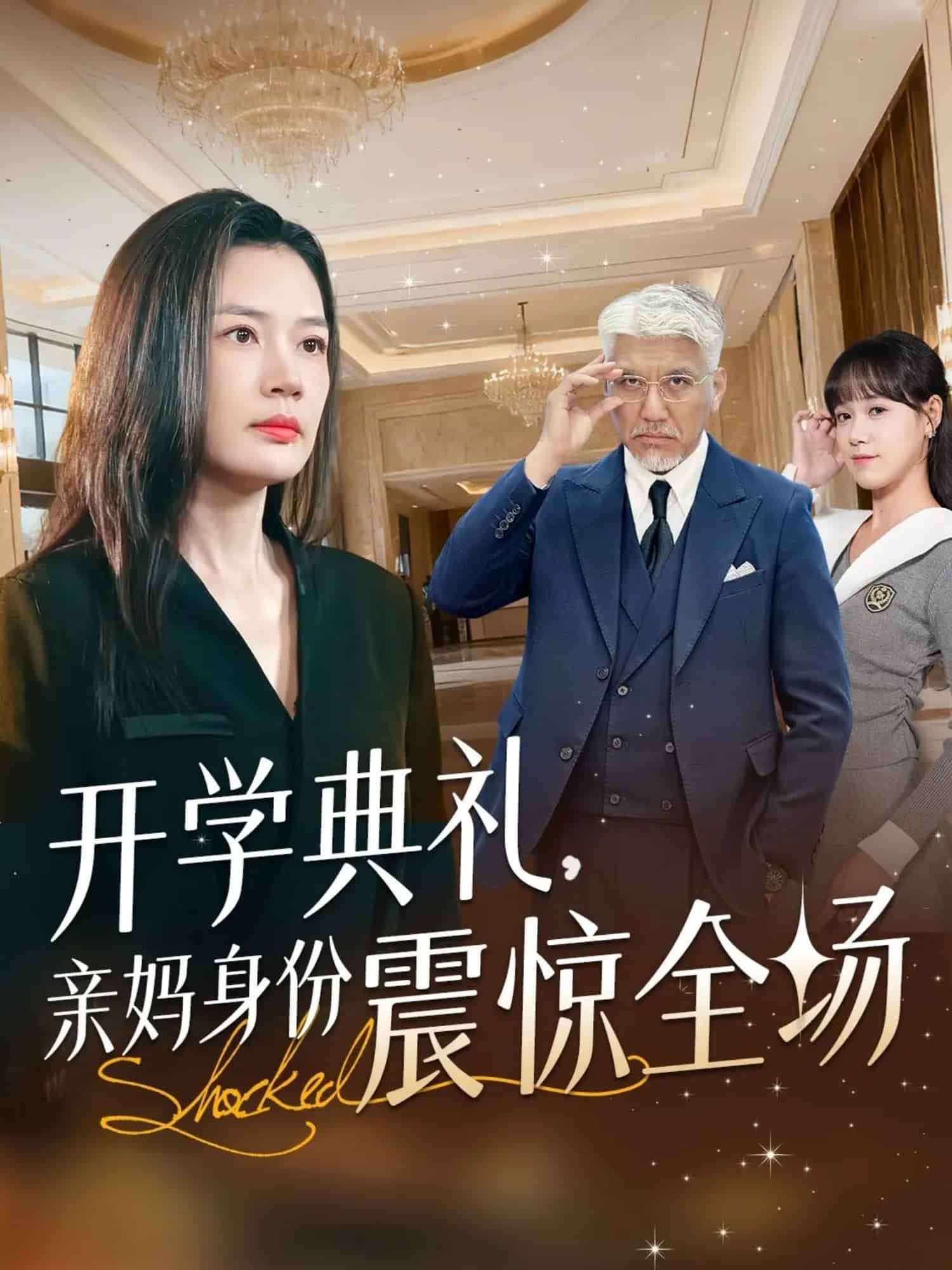 开学典礼亲妈身份震惊全场封面