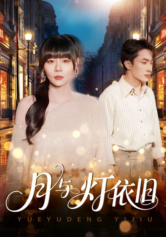 月与灯依旧封面