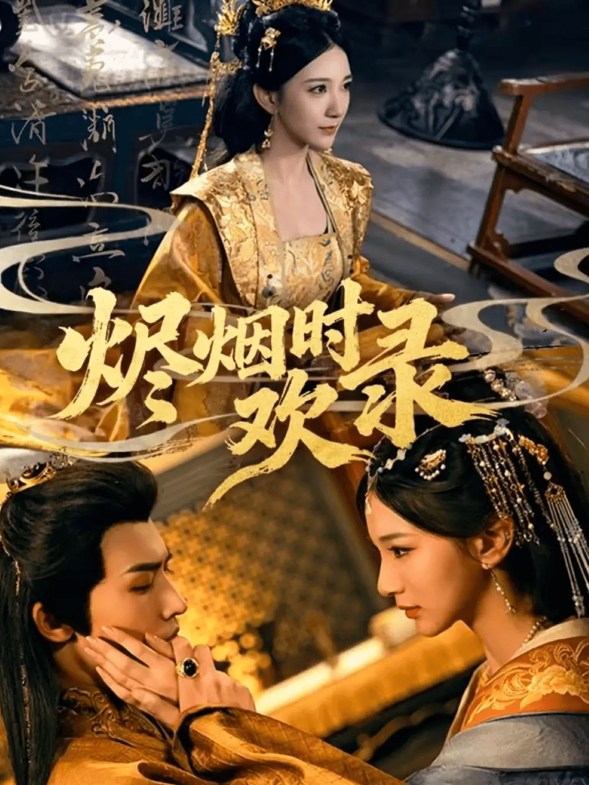 烬烟时欢录封面