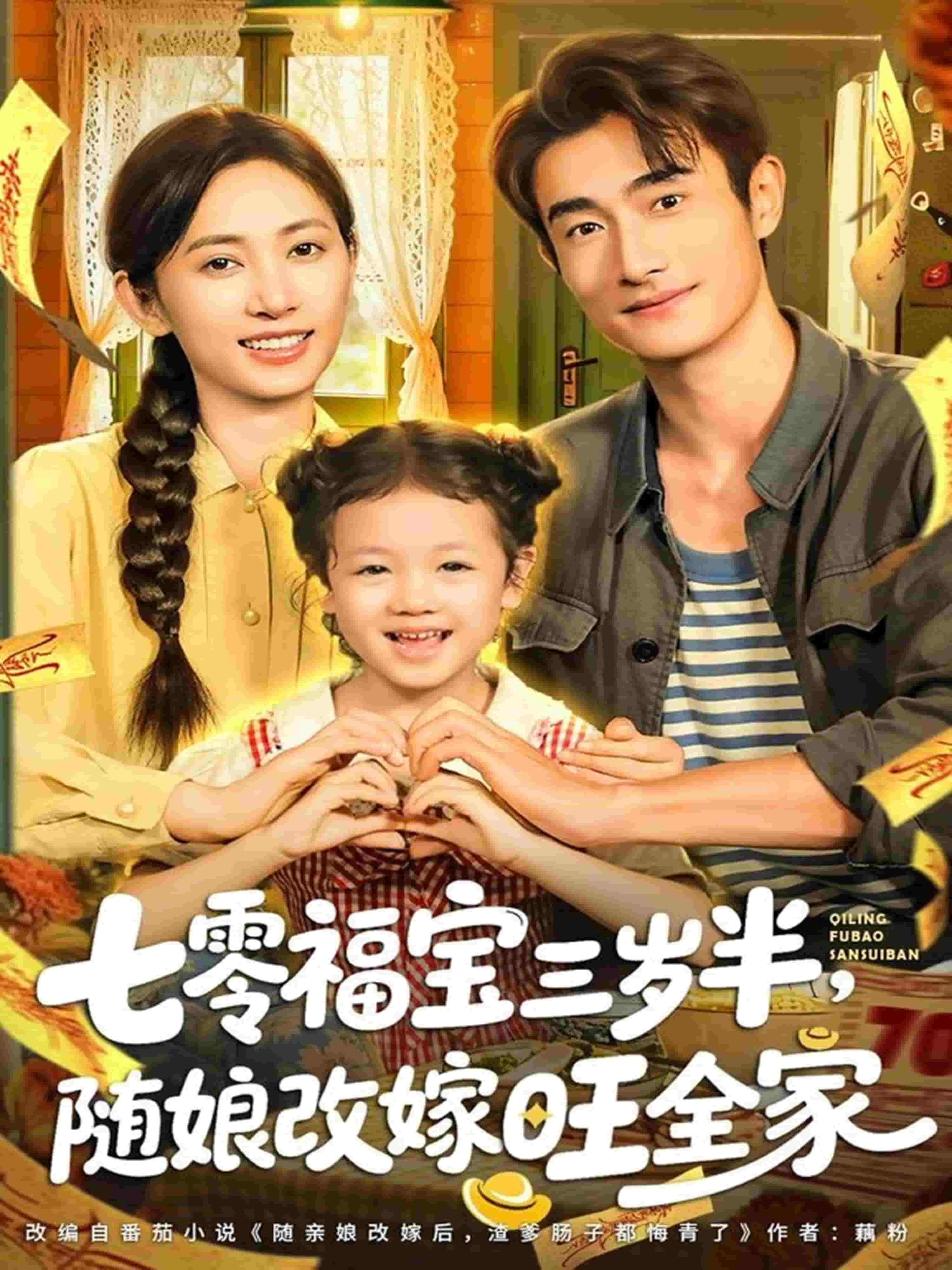 七零福宝三岁半，随娘改嫁旺全家封面