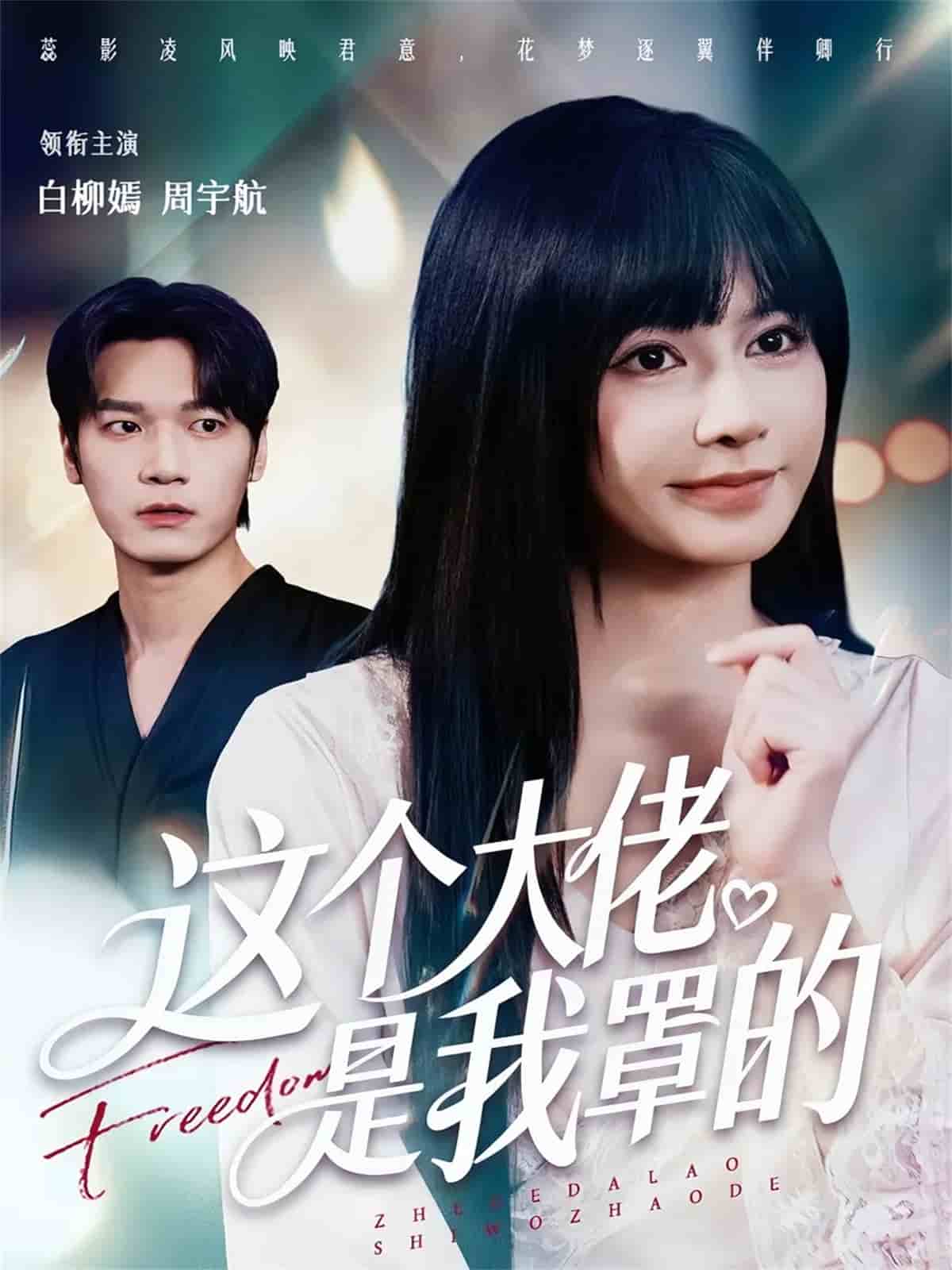 这个大佬是我罩的封面