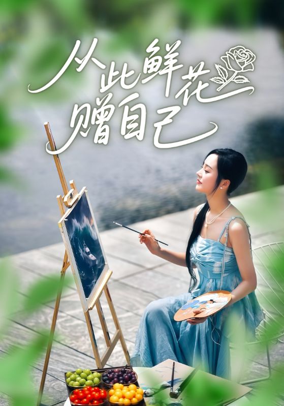 从此鲜花赠自己封面