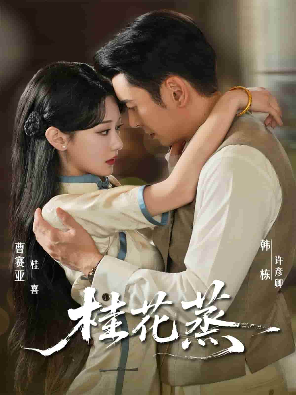 桂花蒸封面
