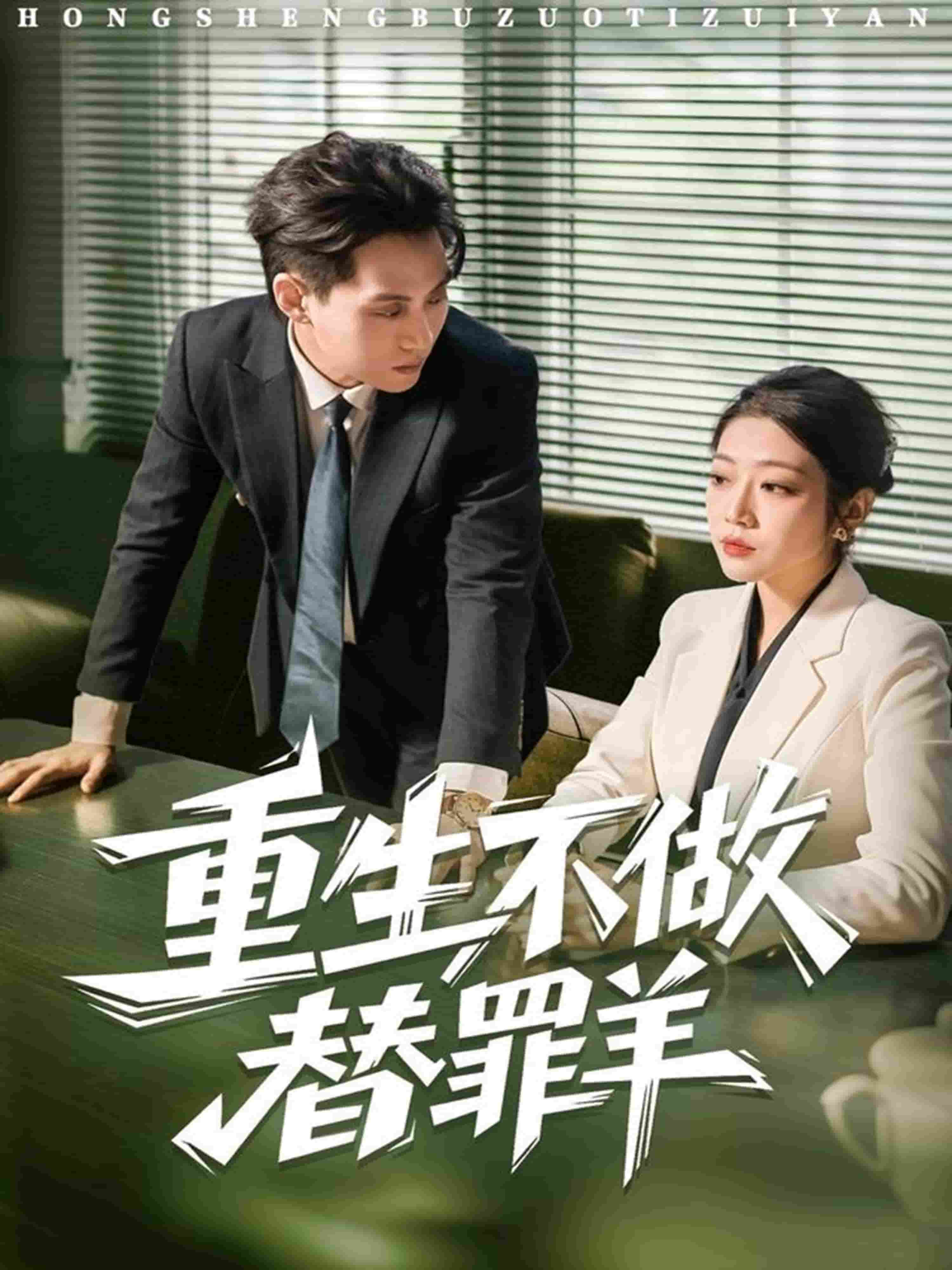 重生不做替罪羊封面
