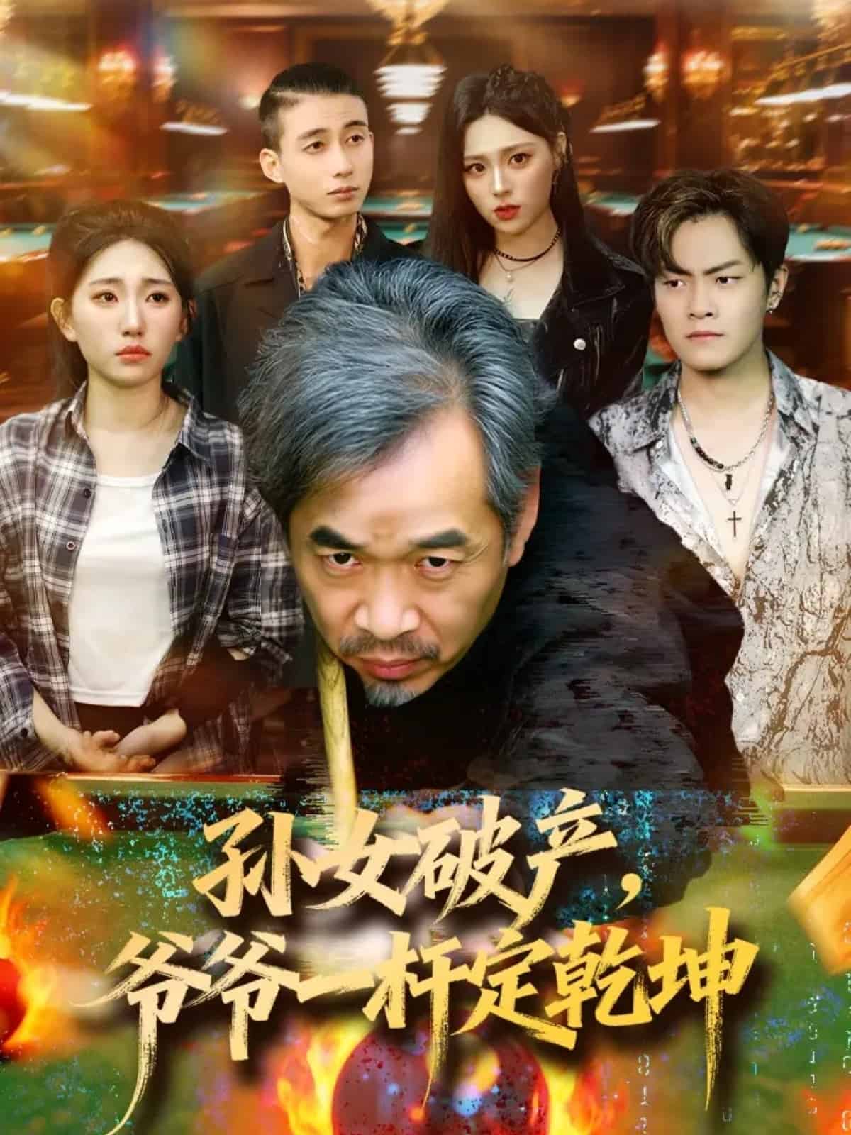 孙女破产，爷爷一杆定乾坤封面