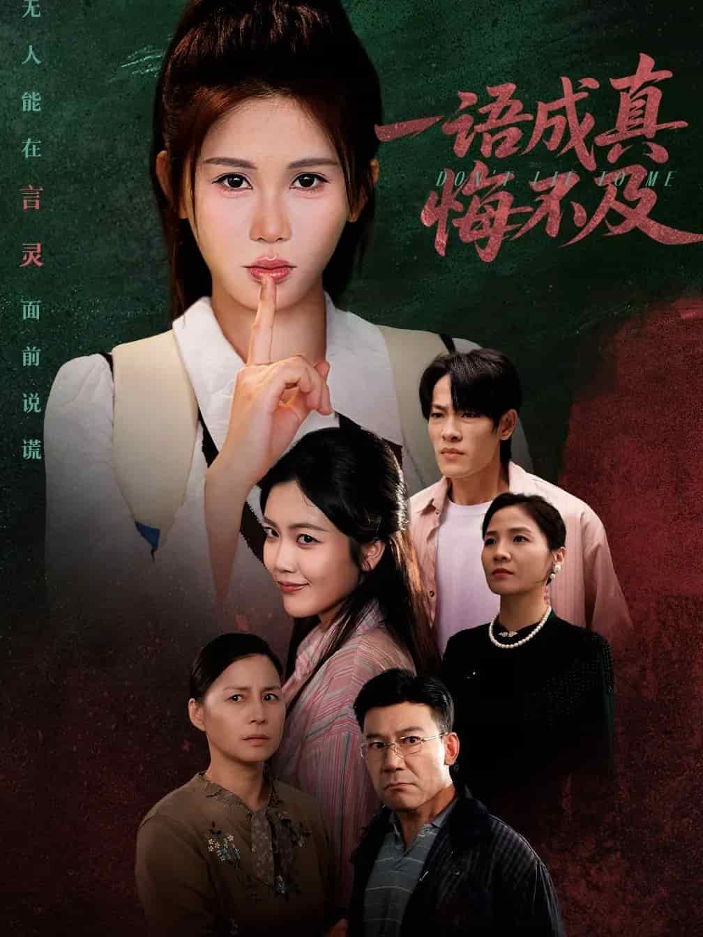 一语成真悔不及封面