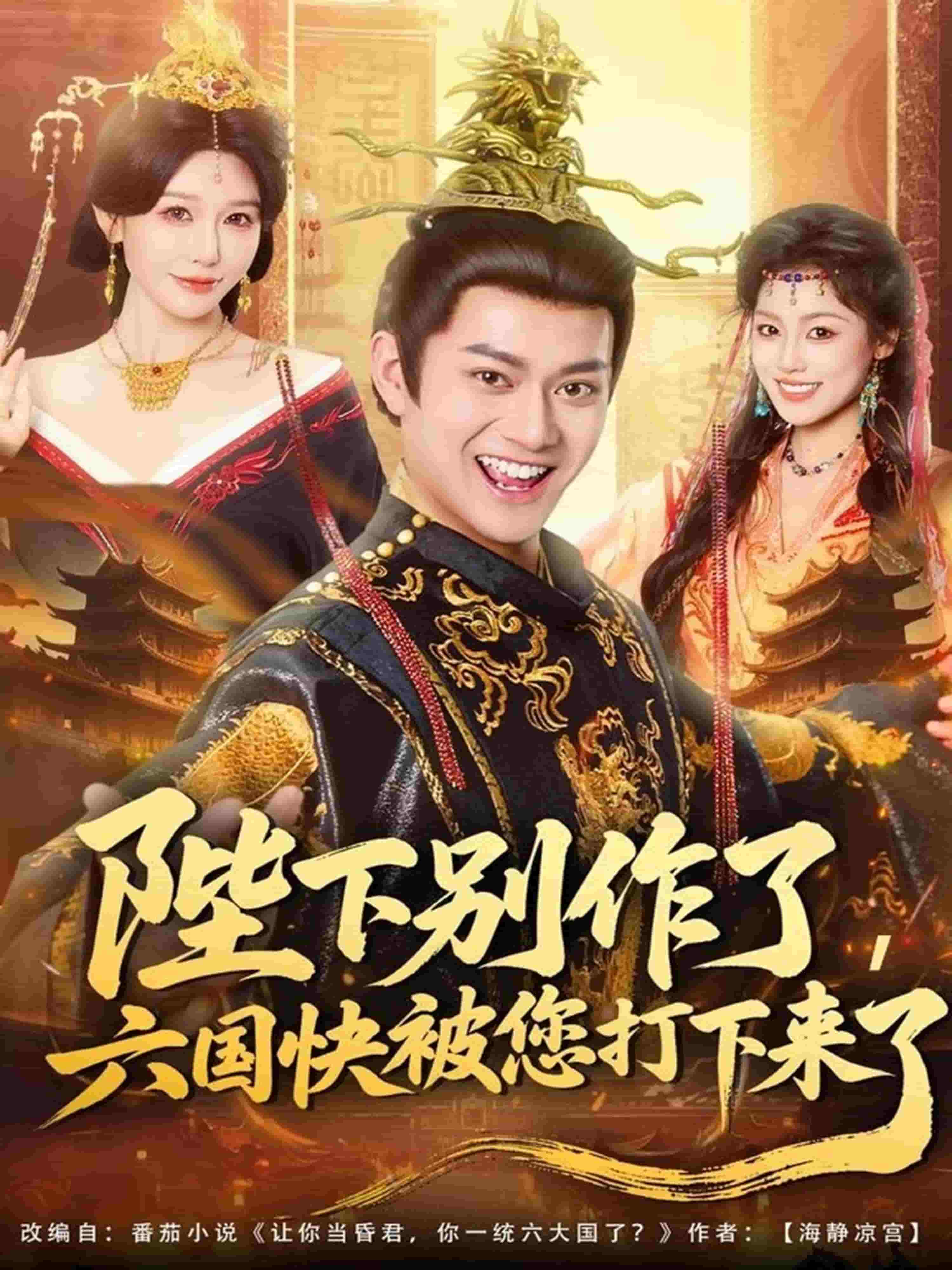 陛下别作了，六国快被你们打下来了封面