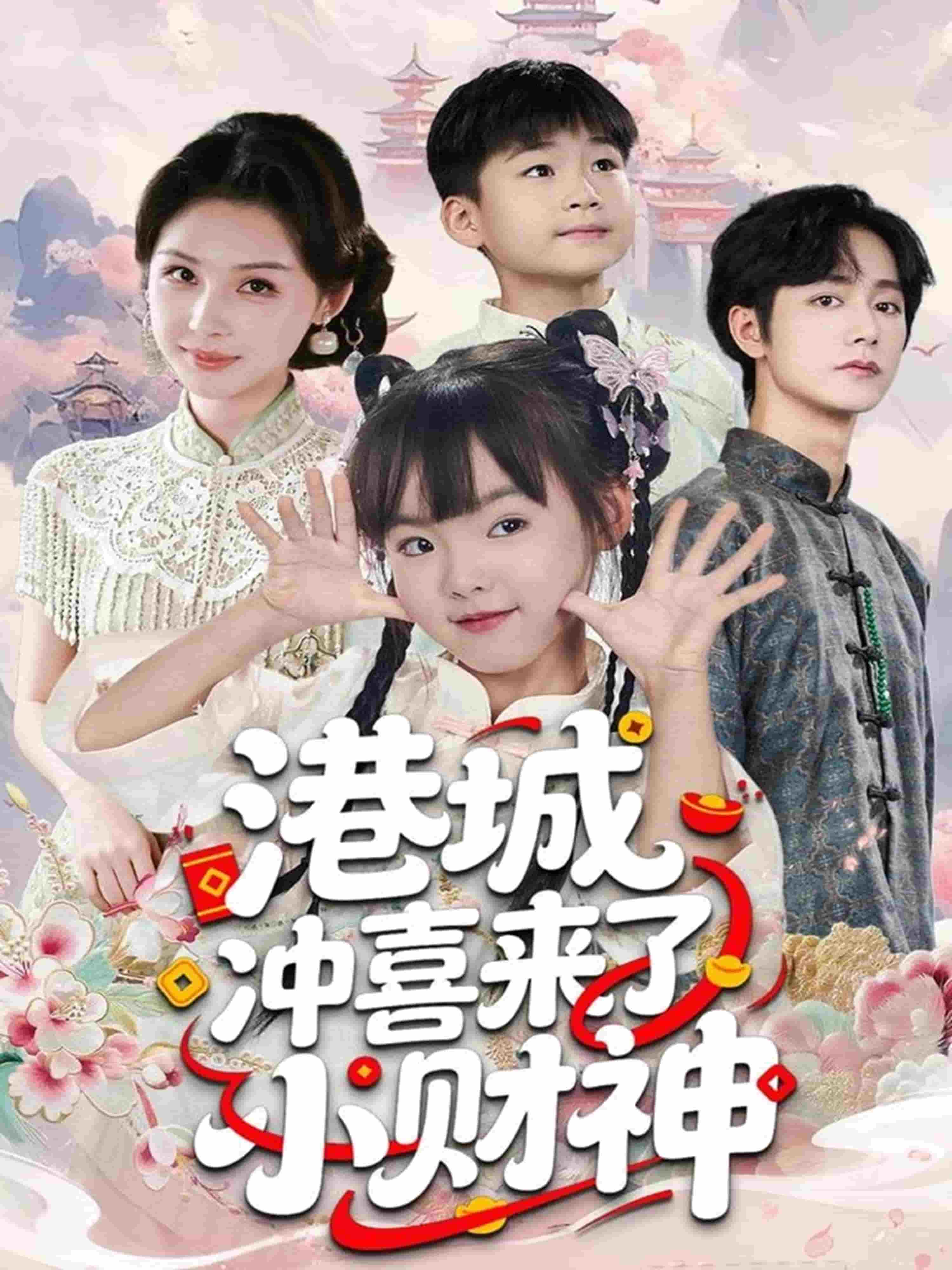 港城冲喜来了小财神封面