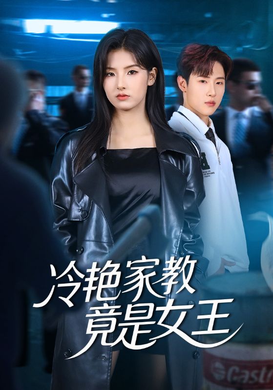 冷艳家教竟是女王封面