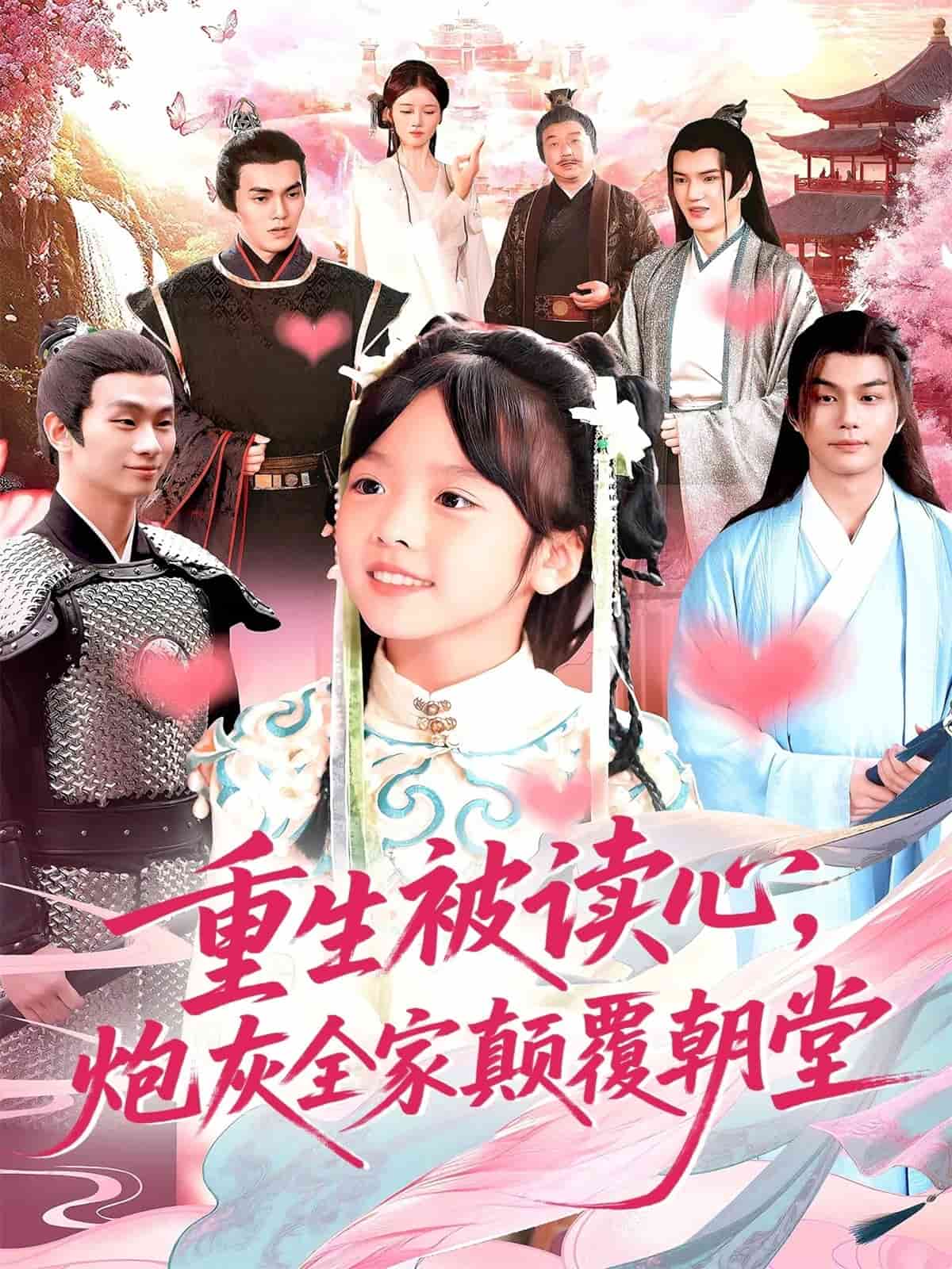 重生被读心，炮灰全家颠覆朝堂封面