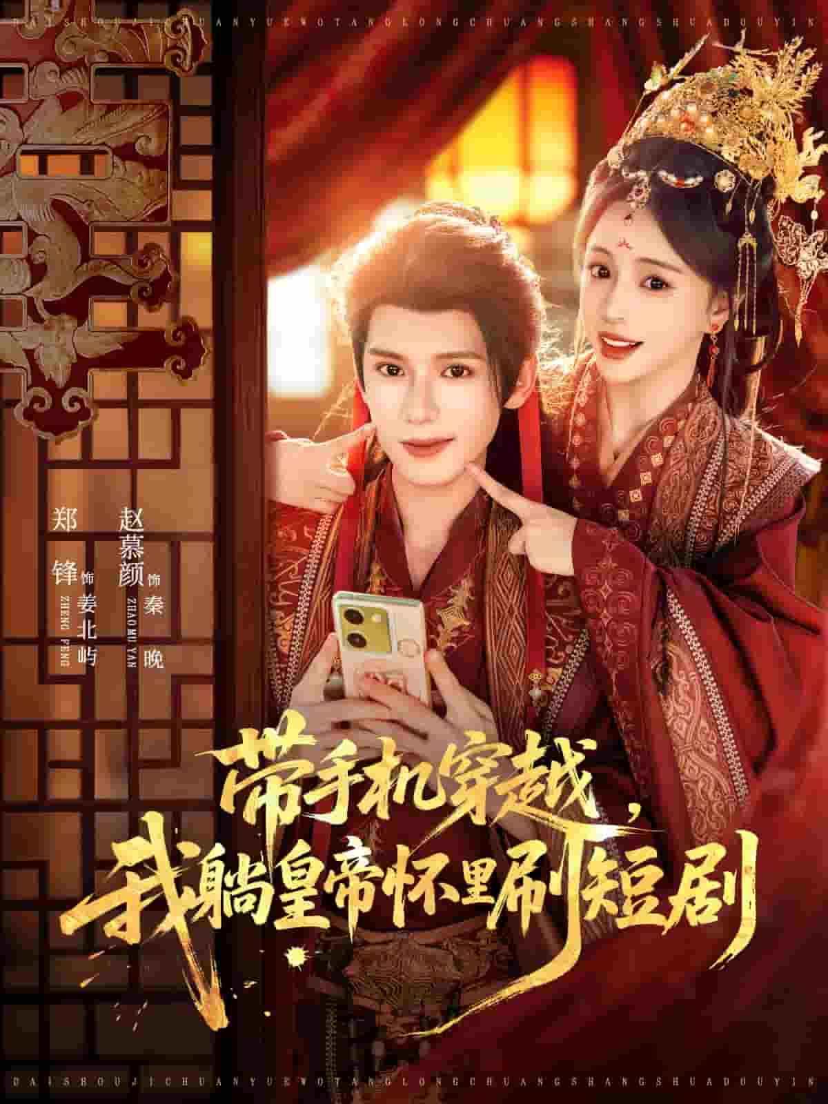 带手机穿越，我躺皇帝怀里刷短剧封面