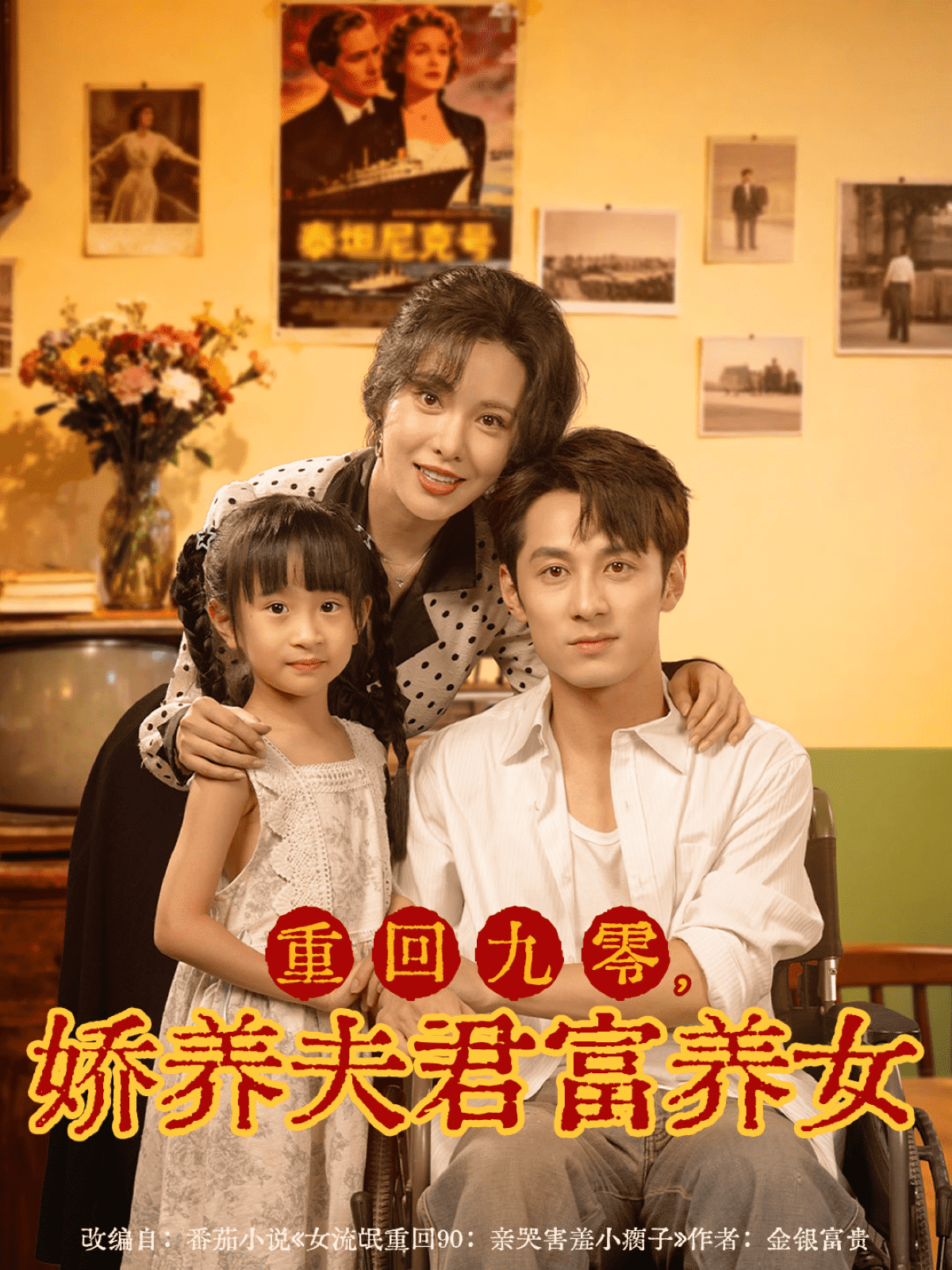 重回九零，娇养夫君富养女封面
