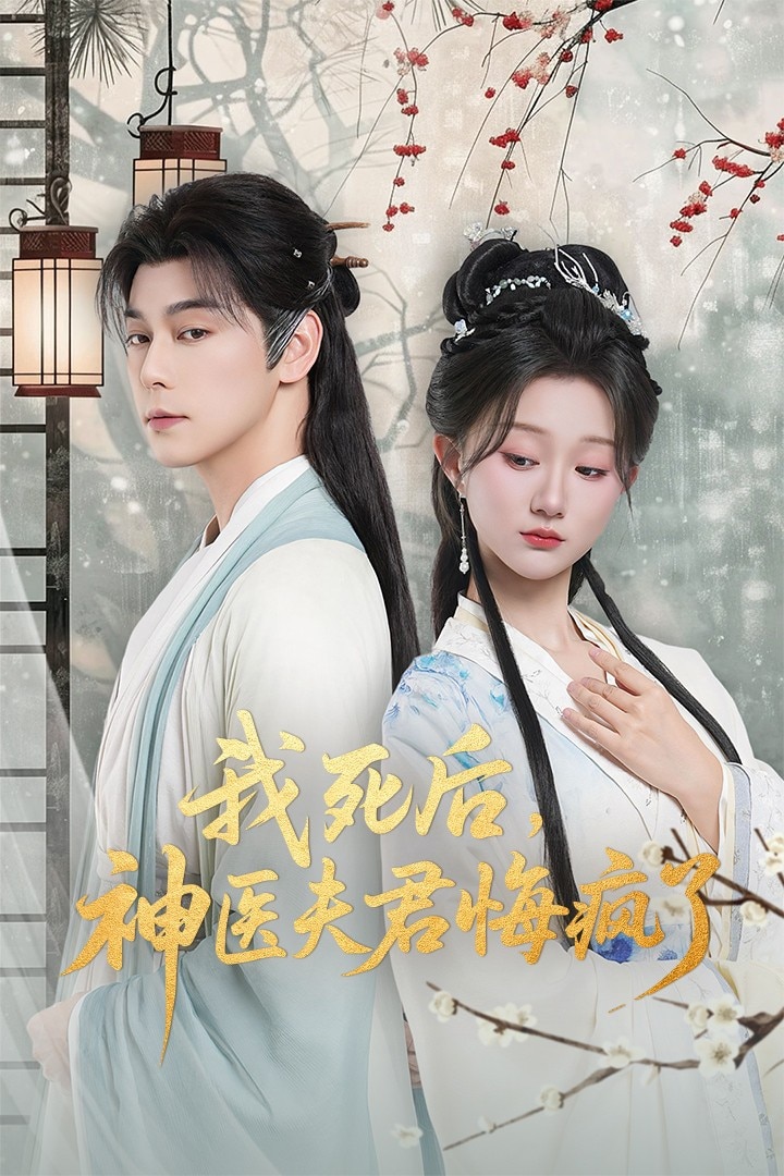 我死后神医夫君悔疯了封面