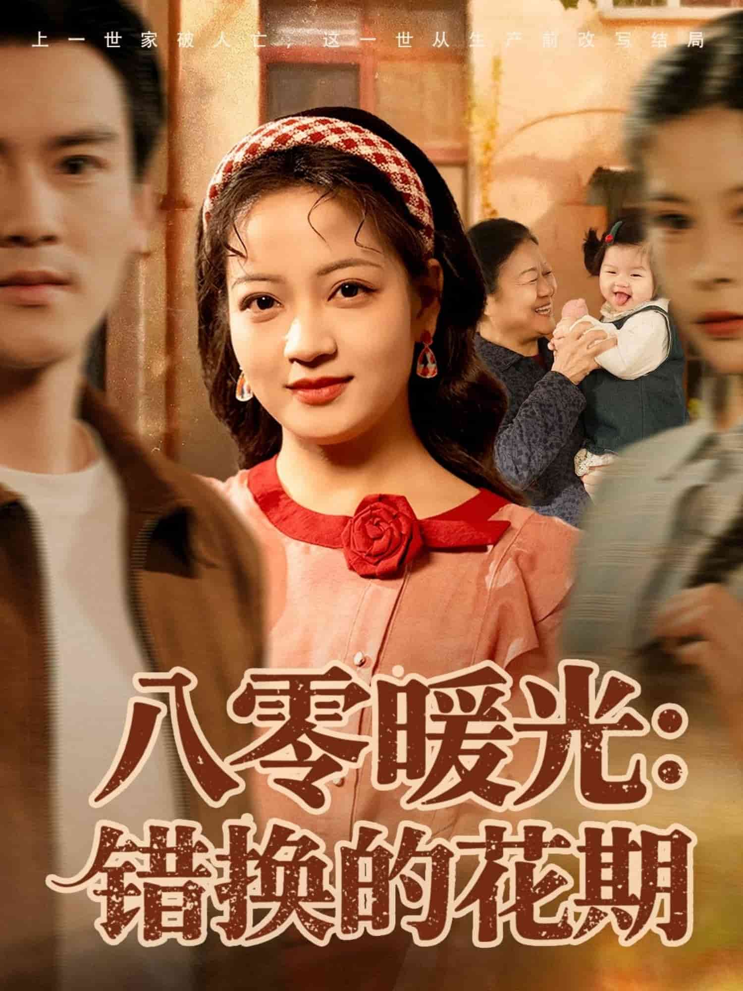 八零暖光：错换的花期封面